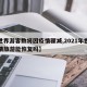 【世界游客数将因疫情骤减,2021年世界疫情旅游能恢复吗】