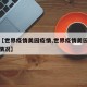 关于【世界疫情美园疫情,世界疫情美园疫情最新情况】