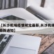 最近【长沙机场疫情规定最新,长沙机场疫情规定最新通知】