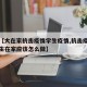 最近【大在家抗击疫情学生疫情,抗击疫情期间学生在家应该怎么做】