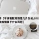 关于【宁波地区疫情是几月份的,2021年宁波疫情属于什么风险】