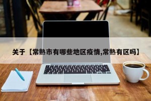 关于【常熟市有哪些地区疫情,常熟有区吗】