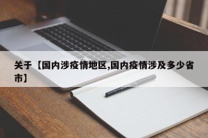 关于【国内涉疫情地区,国内疫情涉及多少省市】