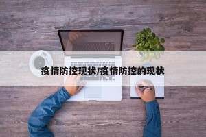疫情防控现状/疫情防控的现状