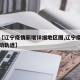 关于【辽宁疫情新增详细地区图,辽宁疫情新增行动轨迹】