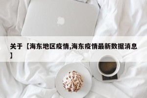 关于【海东地区疫情,海东疫情最新数据消息】