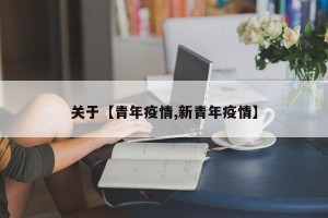 关于【青年疫情,新青年疫情】
