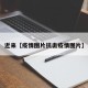 近来【疫情图片抗击疫情图片】