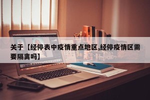 关于【经停表中疫情重点地区,经停疫情区需要隔离吗】