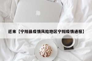 近来【宁阳县疫情风险地区宁阳疫情通报】
