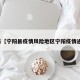 近来【宁阳县疫情风险地区宁阳疫情通报】