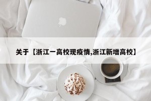 关于【浙江一高校现疫情,浙江新增高校】