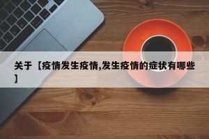 关于【疫情发生疫情,发生疫情的症状有哪些】