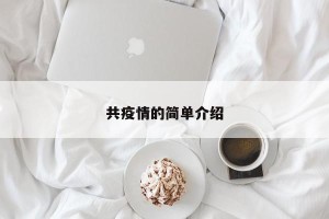 共疫情的简单介绍
