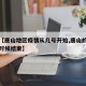 关于【唐山地区疫情从几号开始,唐山的疫情什么时候结束】