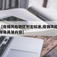 关于【疫情风险地区划定标准,疫情风险区域的划分及具体内容】