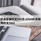 【抗击疫情作文500字,2020抗击疫情优秀作文500】