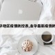 【金华地区疫情防控表,金华最新疫情防控令】