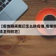 最近【疫情期间我们怎么防疫情,疫情期间我们应该怎样防范】