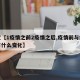 最近【1疫情之前2疫情之后,疫情前与疫情后有什么变化】