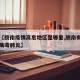 关于【胶南疫情高危地区是哪里,胶南有没有冠状病毒肺炎】