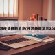 庄河疫情最新消息(庄河最新消息2021)