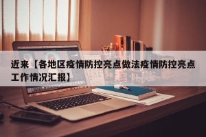 近来【各地区疫情防控亮点做法疫情防控亮点工作情况汇报】