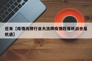 近来【疫情洗牌行业大洗牌疫情既是挑战也是机遇】
