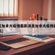 近来【加拿大疫情最新消息加拿大疫情最新消息今天】