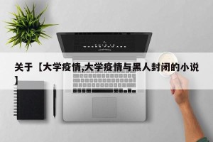 关于【大学疫情,大学疫情与黑人封闭的小说】