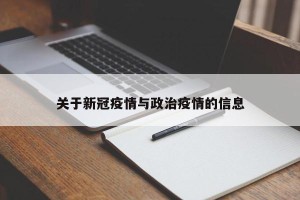 关于新冠疫情与政治疫情的信息