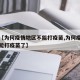 最近【为何疫情地区不能打疫苗,为何疫情地区不能打疫苗了】