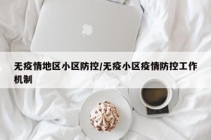 无疫情地区小区防控/无疫小区疫情防控工作机制