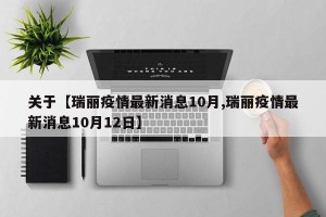 关于【瑞丽疫情最新消息10月,瑞丽疫情最新消息10月12日】