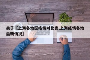 关于【上海各地区疫情对比表,上海疫情各地最新情况】