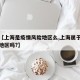 最近【上海是疫情风险地区么,上海属于疫情风险地区吗?】
