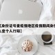 近来【身份证号查疫情地区疫情期间身份证号码怎么查个人行踪】