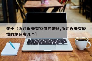 关于【浙江近来有疫情的地区,浙江近来有疫情的地区有几个】
