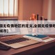 【全国无疫情地区的定义,全国无疫情地区有哪些城市】