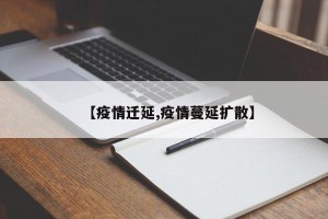 【疫情迁延,疫情蔓延扩散】