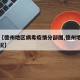 关于【德州地区病毒疫情分部图,德州地区疫情情况】