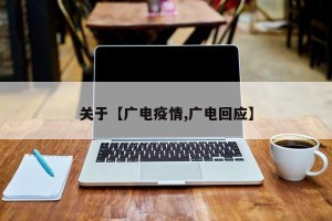关于【广电疫情,广电回应】