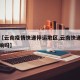 关于【云南疫情快递停运地区,云南快递受疫情影响吗】