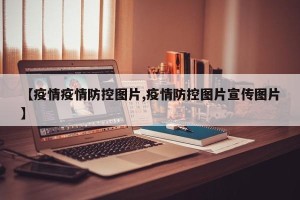 【疫情疫情防控图片,疫情防控图片宣传图片】