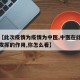 关于【此次疫情为疫情为中医,中医在此次疫情中发挥的作用,你怎么看】