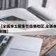 最近【全国本土聚集性疫情地区,全国本土病例分布图】