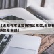 关于【近期有本土疫情地区发生,近期有本土疫情地区发生吗】