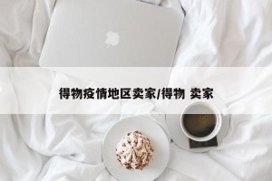 得物疫情地区卖家/得物 卖家