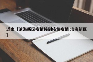 近来【滨海新区疫情接到疫情疫情 滨海新区】