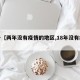 关于【两年没有疫情的地区,18年没有疫情】